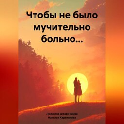 Чтобы не было мучительно больно…