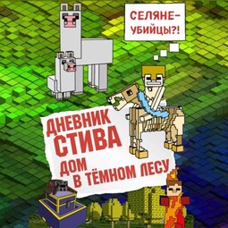 Дневник Стива. Дом в тёмном лесу