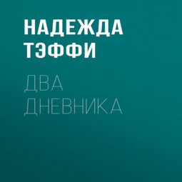 Два дневника