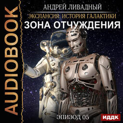Эпизод 05. Зона отчуждения