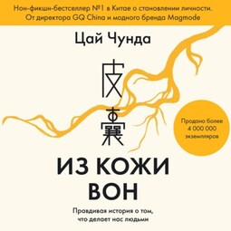 Из кожи вон. Правдивая история о том, что делает нас людьми