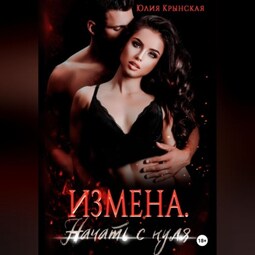 Измена. Начать с нуля
