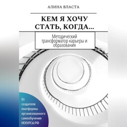Кем я хочу стать, когда…