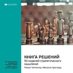 Ключевые идеи книги: Книга решений. 50 моделей стратегического мышления. Микаэль Крогерус, Роман Чеппелер