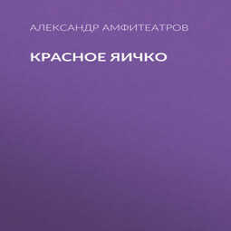 Красное яичко