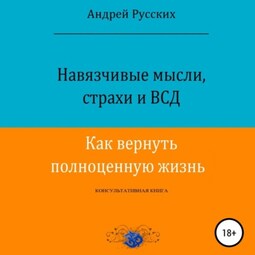 Навязчивые мысли, страхи и ВСД. Как вернуть полноценную жизнь