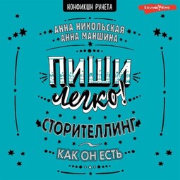 Пиши легко! Сторителлинг – как он есть
