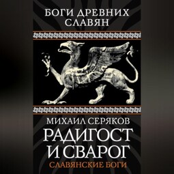 Радигост и Сварог. Славянские боги