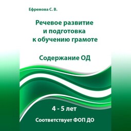 Речевое развитие и подготовка к обучению грамоте. 4 – 5 лет. Содержание ОД. Соответствует ФОП ДО