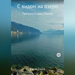 С видом на озеро