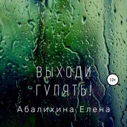 Выходи гулять!