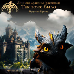 Ян и его драконы (рассказы). Так тоже было