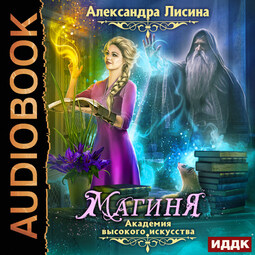 Академия высокого искусства. Книга 2. Магиня