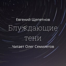 Блуждающие тени