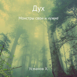 Дух. Монстры свои и чужие