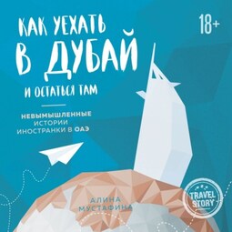 Как уехать в Дубай и остаться там. Невымышленные истории иностранки в ОАЭ
