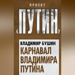 Карнавал Владимира Путина