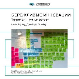 Ключевые идеи книги: Бережливые инновации. Технологии умных затрат. Нави Раджу, Джайдип Прабху
