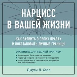 Нарцисс в вашей жизни. Как заявить о своих правах и восстановить личные границы