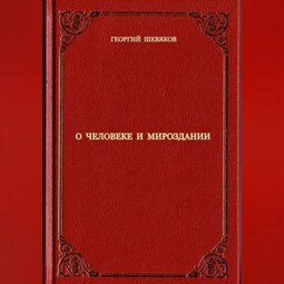 О человеке и мироздании