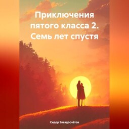 Приключения пятого класса 2. Семь лет спустя