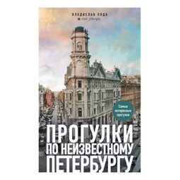 Прогулки по неизвестному Петербургу