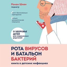 Рота вирусов и батальон бактерий. Книга о детских инфекциях