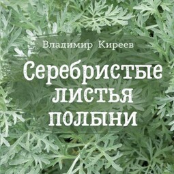 Серебристые листья полыни