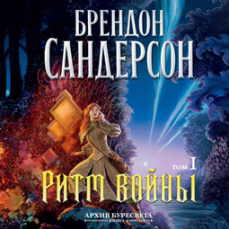 Архив Буресвета. Кн. 4. Ритм войны. Т. 1