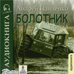 Болотник (книга 5)