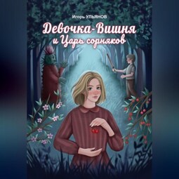 Девочка-Вишня и Царь сорняков