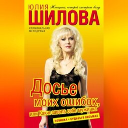 Досье моих ошибок, или Как я завела себе мужичка