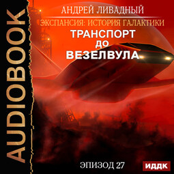 Эпизод 27. Транспорт до Везелвула