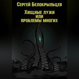 Хищные лужи