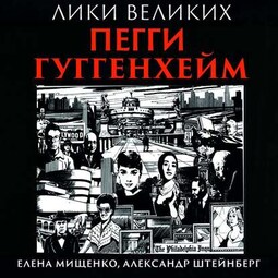 История великих коллекций. Пегги Гуггенхейм