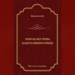 Король без трона. Кадеты императрицы (сборник)