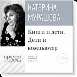 Лекция «Книги и дети. Дети и компьютер»