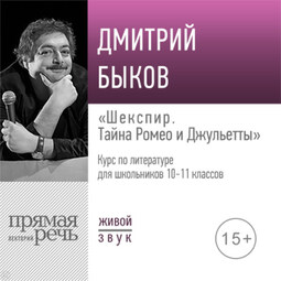 Лекция «Шекспир: тайна Ромео и Джульетты»