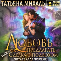 Любовь (не) предлагать Или сделка с подвохом