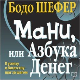 Мани, или Азбука денег