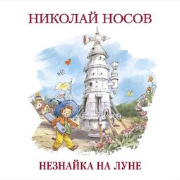 Незнайка на Луне