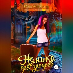 Нянька для злодеев