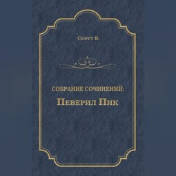 Певерил Пик