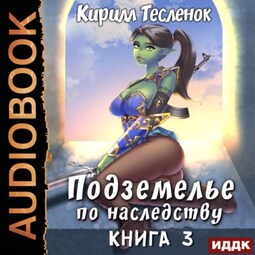 Подземелье по наследству. Книга 3