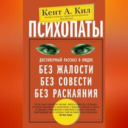 Психопаты. Достоверный рассказ о людях без жалости, без совести, без раскаяния