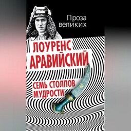 Семь столпов мудрости