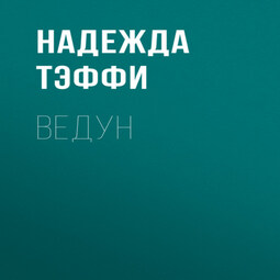 Ведун