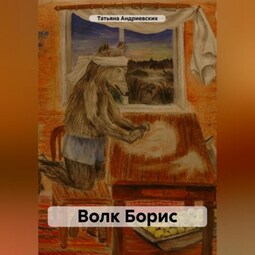 Волк Борис