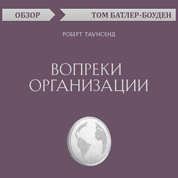 Вопреки организации. Роберт Таунсенд (обзор)