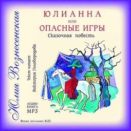 Юлианна, или Опасные игры